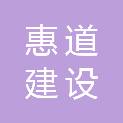 福建省惠道建设工程有限公司
