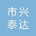 巴彦淖尔市兴泰达商贸有限公司