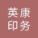 上海英康印务有限公司