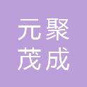 苏州元聚茂成投资合伙企业（有限合伙）