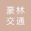 江苏豪林交通科技有限公司