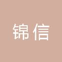 广西锦信新材料科技有限公司