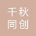 贵州千秋同创建设发展有限公司