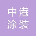 南通中港涂装设备有限公司