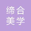 成都缔合美学文化创意有限公司