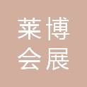 海南莱博会展服务有限公司
