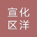 张家口市宣化区洋河南镇人民政府