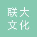 云南联大文化传播有限公司