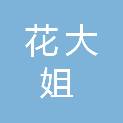 河南省花大姐农业科技服务有限公司