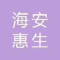 海安惠生土地农地专业合作社