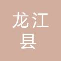 龙江县农业技术推广中心