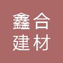 湘潭鑫合建材有限公司