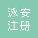 四川泳安注册安全工程师事务所有限责任公司