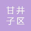 大连市甘井子区科技和工业信息化局