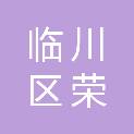 抚州市临川区荣山镇初级中学
