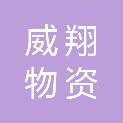 武汉威翔物资有限公司