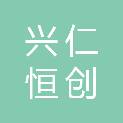 兴仁恒创建设工程有限公司