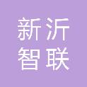 徐州市新沂智联谷产业园有限公司