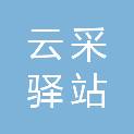 临沂云采驿站文体有限公司
