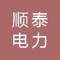 吉林市顺泰电力技术开发有限责任公司