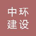 南平中环建设有限公司