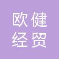 昆明欧健经贸有限公司