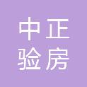 中正验房（沈阳）检测科技有限公司