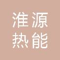 河南淮源热能环保科技有限责任公司