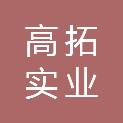 三门峡高拓实业投资发展有限公司