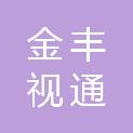 四川金丰视通招标代理有限公司