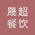 宁波晟超餐饮管理有限公司