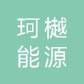 浙江珂樾能源科技有限公司
