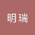 济南明瑞信息技术有限公司