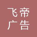 成都飞帝广告有限公司