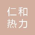兰州仁和热力经营有限责任公司