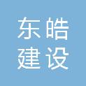 新疆东皓建设工程有限公司