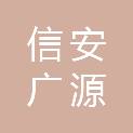新疆信安广源消防工程有限公司