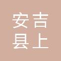 安吉县上墅乡人民政府