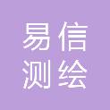 宁波易信测绘技术有限公司
