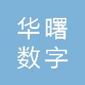 华曙数字技术（浙江）有限公司