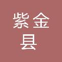 紫金县科学技术协会