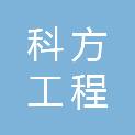 贵州科方工程管理有限公司