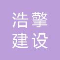 四川浩擎建设工程有限公司