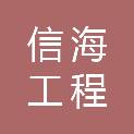 江西信海工程管理有限公司