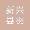 新兴县羽坤建筑工程有限公司
