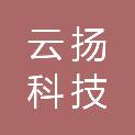 通辽市云扬科技有限公司