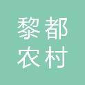 山西长治黎都农村商业银行股份有限公司工会委员会