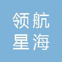 广西领航星海汽车销售服务有限公司