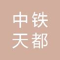 新疆中铁天都建设工程有限公司