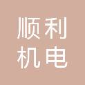 北海市顺利机电维修有限公司